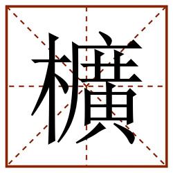 櫎田字格_櫎田字格书写_櫎田字格笔顺_櫎田字格字帖_櫎田字格模板