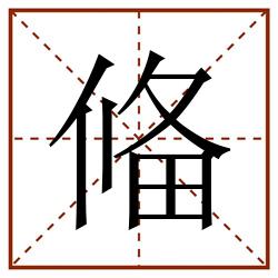 偹田字格_偹田字格书写_偹田字格笔顺_偹田字格字帖_偹田字格模板