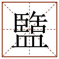 盬田字格_盬田字格书写_盬田字格笔顺_盬田字格字帖_盬田字格模板
