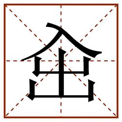 㒴田字格_㒴田字格书写_㒴田字格笔顺_㒴田字格字帖_㒴田字格模板