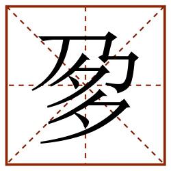 㚉田字格_㚉田字格书写_㚉田字格笔顺_㚉田字格字帖_㚉田字格模板