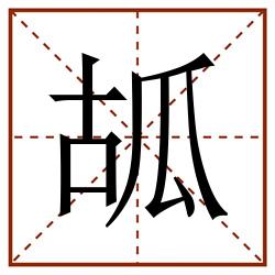 㼋田字格_㼋田字格书写_㼋田字格笔顺_㼋田字格字帖_㼋田字格模板