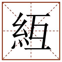䊺田字格_䊺田字格书写_䊺田字格笔顺_䊺田字格字帖_䊺田字格模板