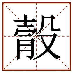 䐨田字格_䐨田字格书写_䐨田字格笔顺_䐨田字格字帖_䐨田字格模板