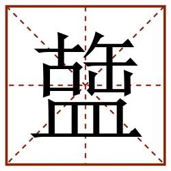 䀇田字格_䀇田字格书写_䀇田字格笔顺_䀇田字格字帖_䀇田字格模板