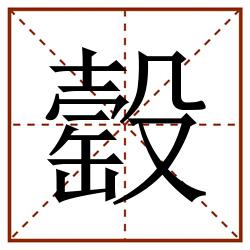 䍍田字格_䍍田字格书写_䍍田字格笔顺_䍍田字格字帖_䍍田字格模板