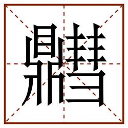 䵻田字格_䵻田字格书写_䵻田字格笔顺_䵻田字格字帖_䵻田字格模板