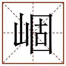 崓田字格_崓田字格书写_崓田字格笔顺_崓田字格字帖_崓田字格模板
