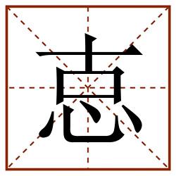 怘田字格_怘田字格书写_怘田字格笔顺_怘田字格字帖_怘田字格模板