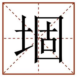 堌田字格_堌田字格书写_堌田字格笔顺_堌田字格字帖_堌田字格模板