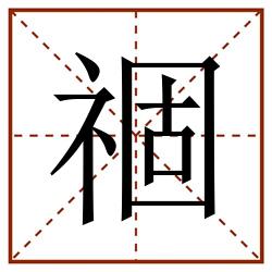 祻田字格_祻田字格书写_祻田字格笔顺_祻田字格字帖_祻田字格模板
