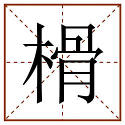榾田字格_榾田字格书写_榾田字格笔顺_榾田字格字帖_榾田字格模板