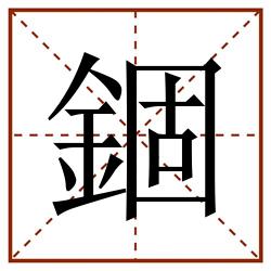 錮田字格_錮田字格书写_錮田字格笔顺_錮田字格字帖_錮田字格模板