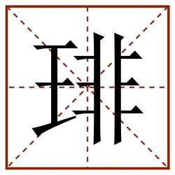 琲田字格_琲田字格书写_琲田字格笔顺_琲田字格字帖_琲田字格模板