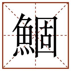鯝田字格_鯝田字格书写_鯝田字格笔顺_鯝田字格字帖_鯝田字格模板
