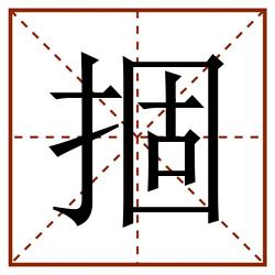 㧽田字格_㧽田字格书写_㧽田字格笔顺_㧽田字格字帖_㧽田字格模板