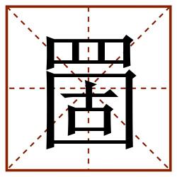 䍛田字格_䍛田字格书写_䍛田字格笔顺_䍛田字格字帖_䍛田字格模板