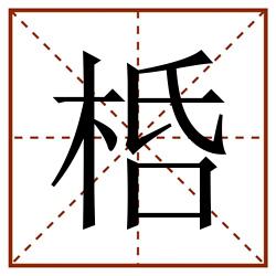 桰田字格_桰田字格书写_桰田字格笔顺_桰田字格字帖_桰田字格模板