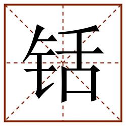 铦田字格_铦田字格书写_铦田字格笔顺_铦田字格字帖_铦田字格模板