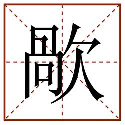 歄田字格_歄田字格书写_歄田字格笔顺_歄田字格字帖_歄田字格模板
