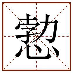愂田字格_愂田字格书写_愂田字格笔顺_愂田字格字帖_愂田字格模板