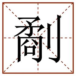 劀田字格_劀田字格书写_劀田字格笔顺_劀田字格字帖_劀田字格模板