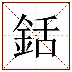 銛田字格_銛田字格书写_銛田字格笔顺_銛田字格字帖_銛田字格模板