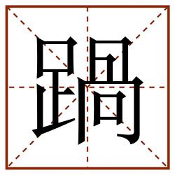 踻田字格_踻田字格书写_踻田字格笔顺_踻田字格字帖_踻田字格模板