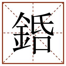 銽田字格_銽田字格书写_銽田字格笔顺_銽田字格字帖_銽田字格模板