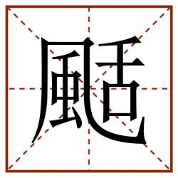 颳田字格_颳田字格书写_颳田字格笔顺_颳田字格字帖_颳田字格模板