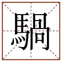 騧田字格_騧田字格书写_騧田字格笔顺_騧田字格字帖_騧田字格模板