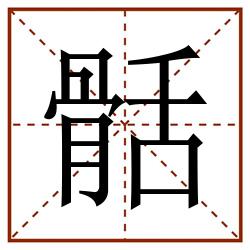 䯏田字格_䯏田字格书写_䯏田字格笔顺_䯏田字格字帖_䯏田字格模板