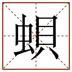 蛽的田字格筆順圖片筆畫:0部首:蟲字旁(蟲)筆順:丨フ一丨一丶丨フ一一