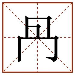 冎田字格_冎田字格书写_冎田字格笔顺_冎田字格字帖_冎田字格模板