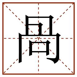 咼田字格_咼田字格书写_咼田字格笔顺_咼田字格字帖_咼田字格模板