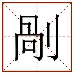 剮田字格_剮田字格书写_剮田字格笔顺_剮田字格字帖_剮田字格模板