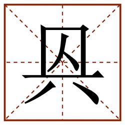 㒷田字格_㒷田字格书写_㒷田字格笔顺_㒷田字格字帖_㒷田字格模板