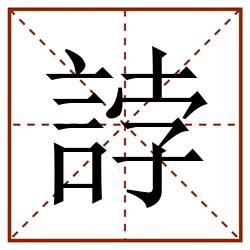 誖田字格_誖田字格书写_誖田字格笔顺_誖田字格字帖_誖田字格模板
