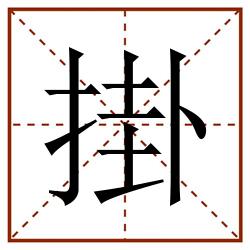 掛田字格_掛田字格书写_掛田字格笔顺_掛田字格字帖_掛田字格模板