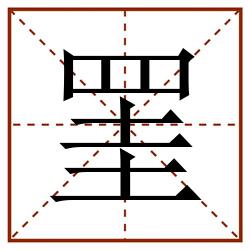 罣田字格_罣田字格书写_罣田字格笔顺_罣田字格字帖_罣田字格模板