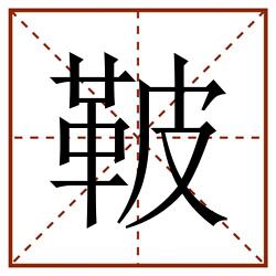 鞁田字格_鞁田字格书写_鞁田字格笔顺_鞁田字格字帖_鞁田字格模板