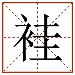 袿田字格_袿田字格书写_袿田字格笔顺_袿田字格字帖_袿田字格模板