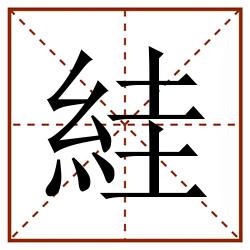 絓田字格_絓田字格书写_絓田字格笔顺_絓田字格字帖_絓田字格模板