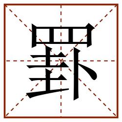 罫田字格_罫田字格书写_罫田字格笔顺_罫田字格字帖_罫田字格模板