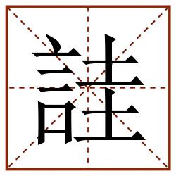 詿田字格_詿田字格书写_詿田字格笔顺_詿田字格字帖_詿田字格模板