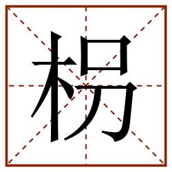 枴田字格_枴田字格书写_枴田字格笔顺_枴田字格字帖_枴田字格模板