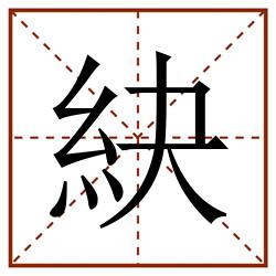 䊽田字格_䊽田字格书写_䊽田字格笔顺_䊽田字格字帖_䊽田字格模板