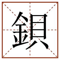 鋇田字格_鋇田字格书写_鋇田字格笔顺_鋇田字格字帖_鋇田字格模板