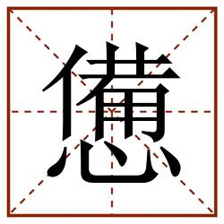 憊田字格_憊田字格书写_憊田字格笔顺_憊田字格字帖_憊田字格模板