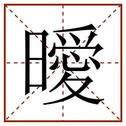 曖田字格_曖田字格书写_曖田字格笔顺_曖田字格字帖_曖田字格模板
